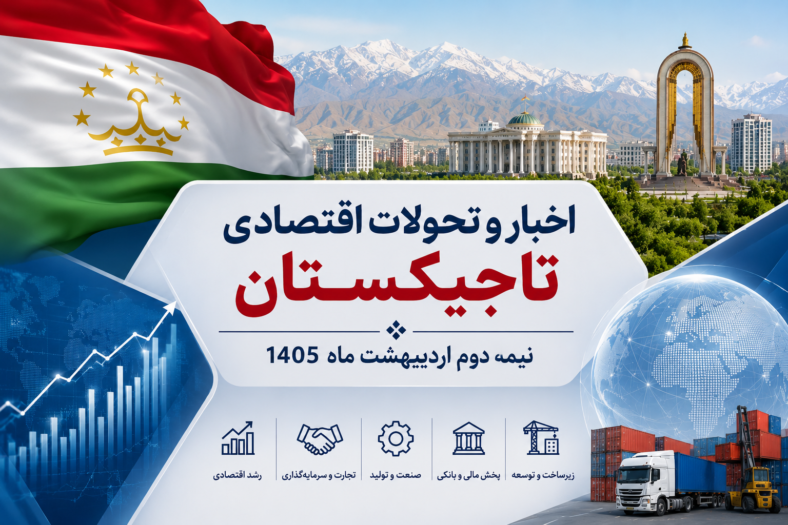 اخبار و تحولات اقتصادی تاجیکستان نیمه دوم اردیبهشت ماه 1405