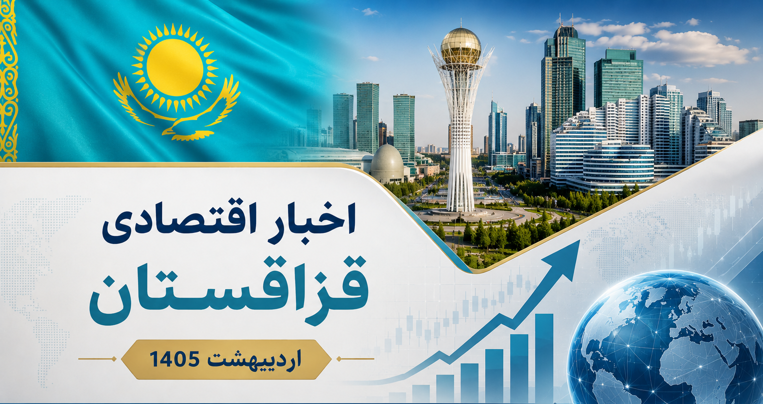 اخبار اقتصادی قزاقستان  نیمه دوم اردیبهشت ماه 1405