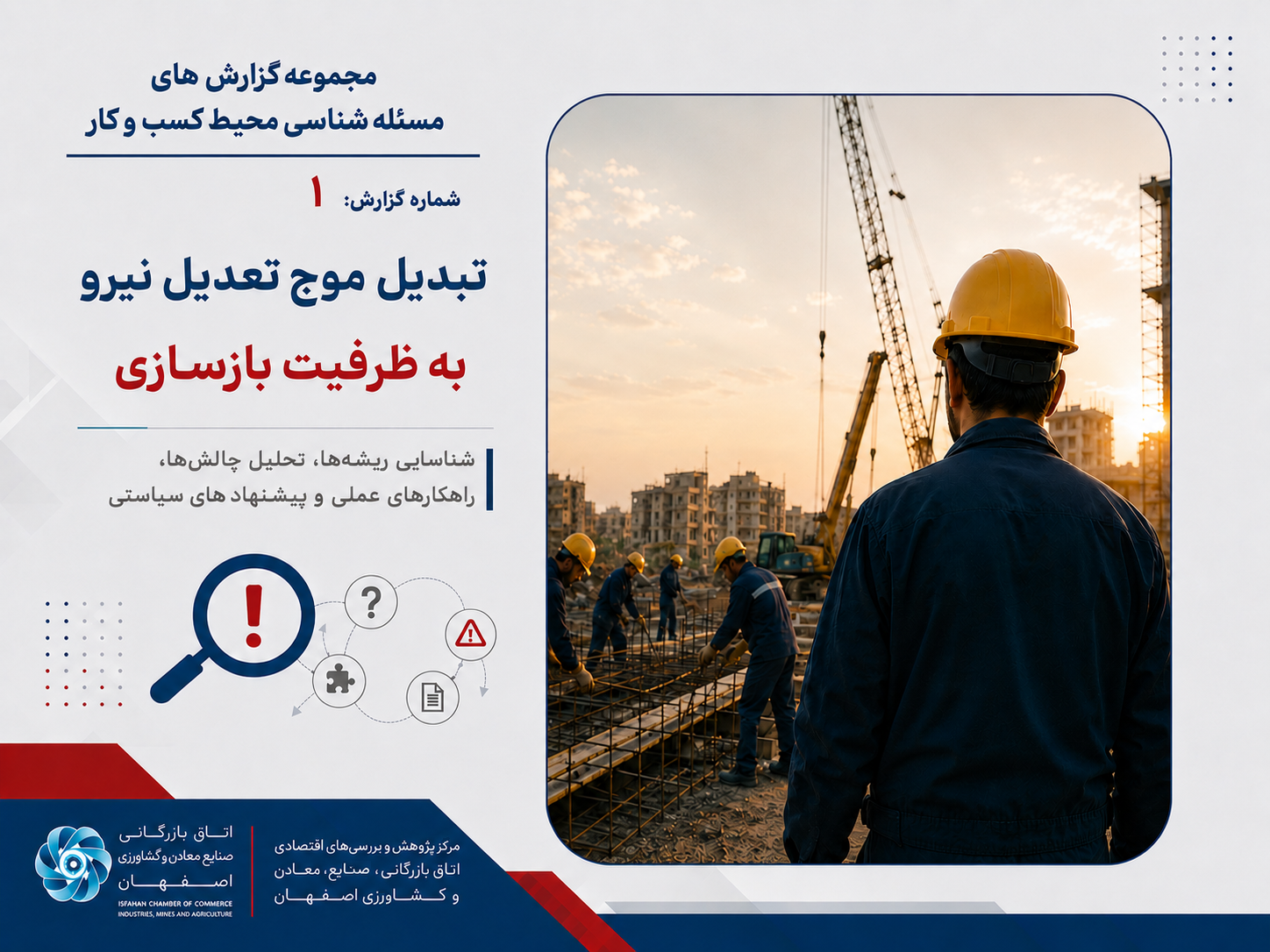 شماره 1: تبدیل موج تعدیل نیرو به ظرفیت بازسازی