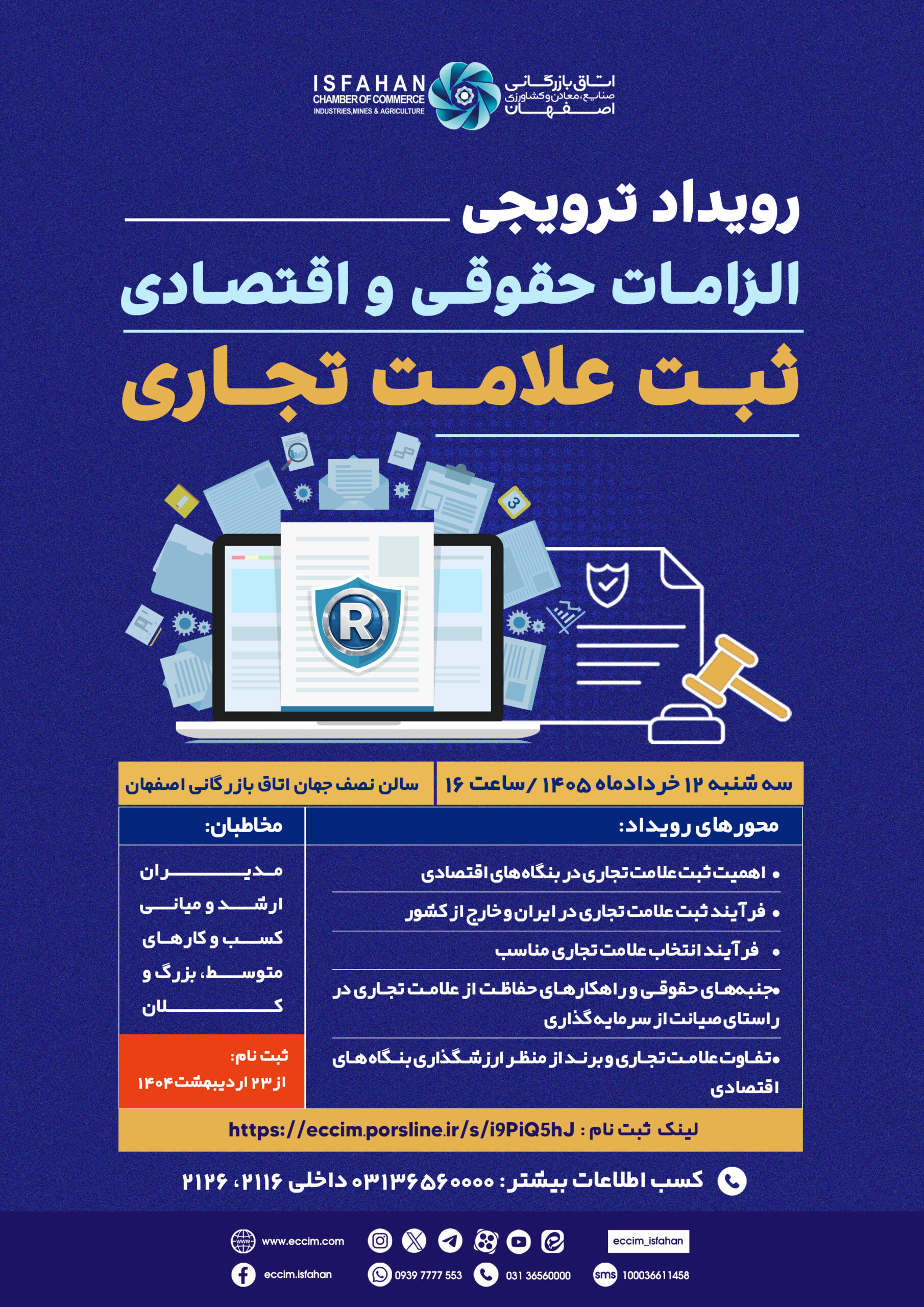 رویداد ترویجی الزامات حقوقی و اقتصادی ثبت علامت تجاری
