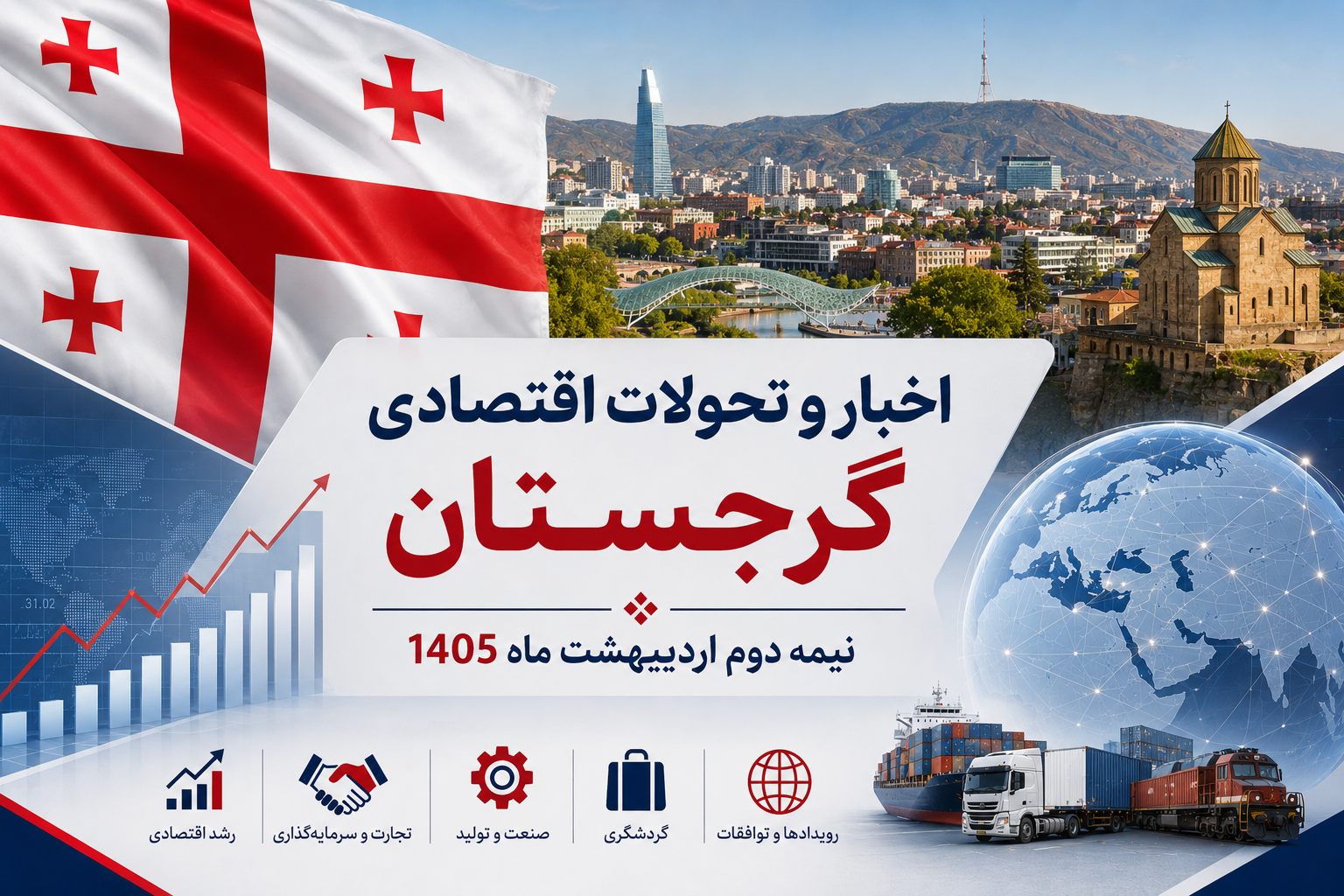 اخبار و تحولات اقتصادی گرجستان- نیمه دوم اردیبهشت1405