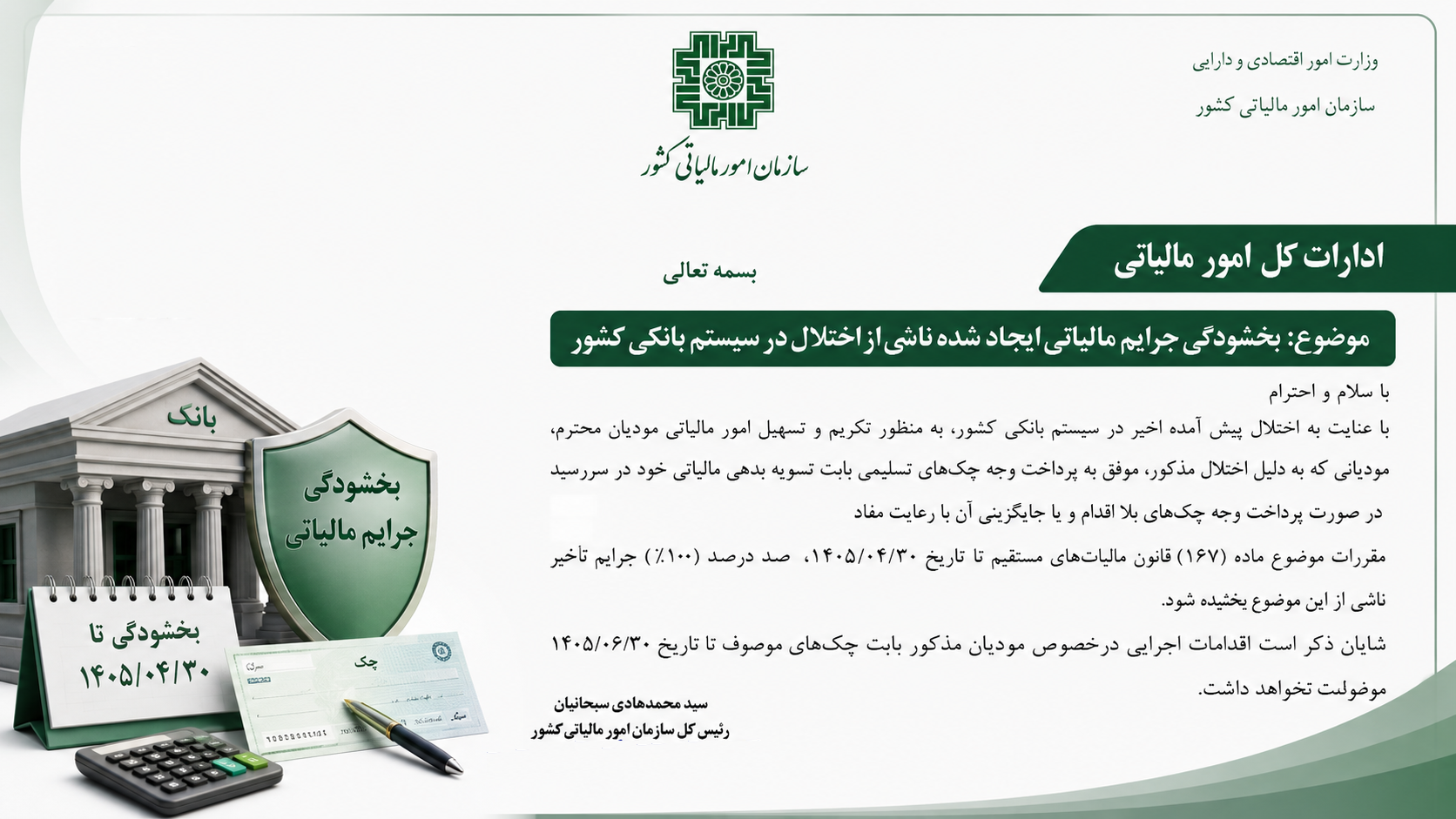بخشودگی جرایم مالیاتی ایجاد شده ناشی از اختلال در سیستم بانکی کشور