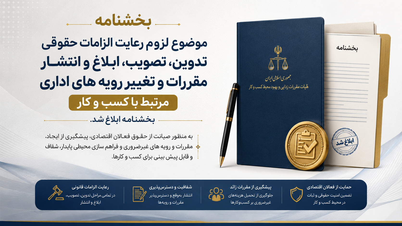 بخشنامه موضوع لزوم رعایت الزامات حقوقی تدوین، تصویب، ابلاغ و انتشار مقررات و تغییر رویه های اداری مرتبط با کسب و کار