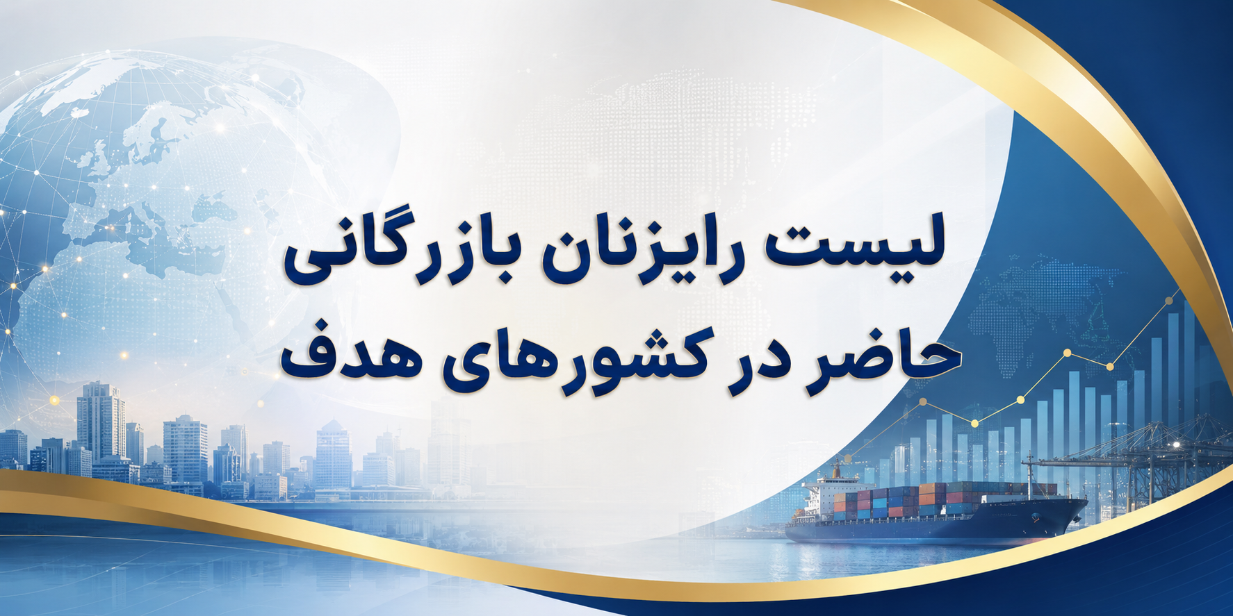 رایزنان بازرگانی ج.ا.ایران مستقر در کشورهای هدف