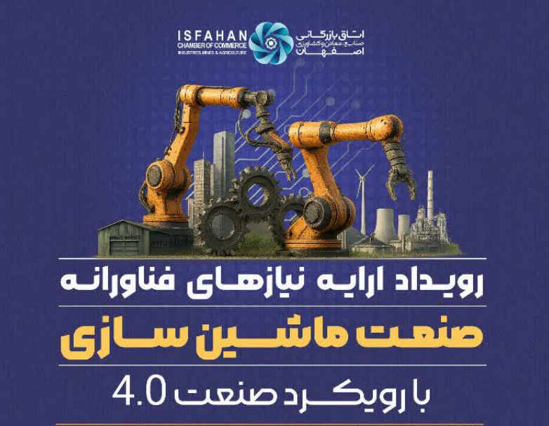 معرفی چالش ها و فرصت های رویداد فناورانه ماشین سازی
