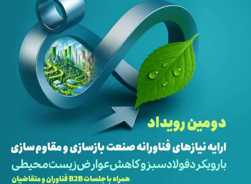 ارایه فناورانه رویداد صنعت بازسازی و مقاوم سازی