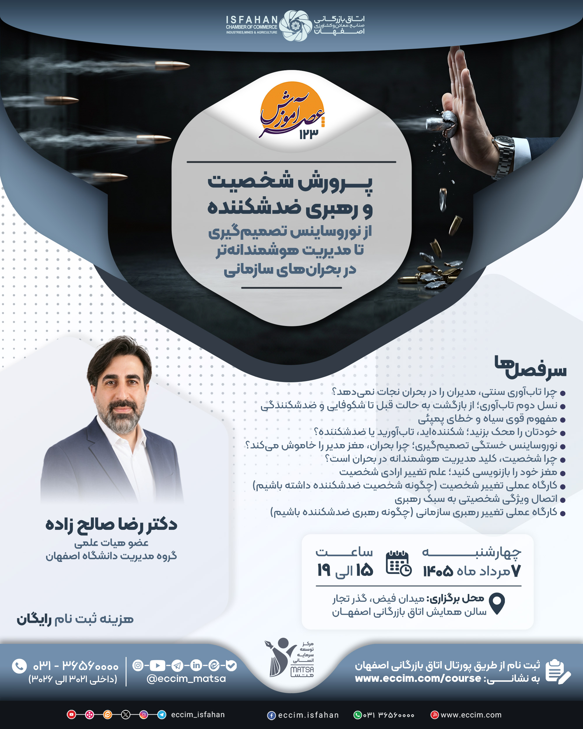عصر آموزش 123: پرورش شخصیت و رهبری ضد شکننده