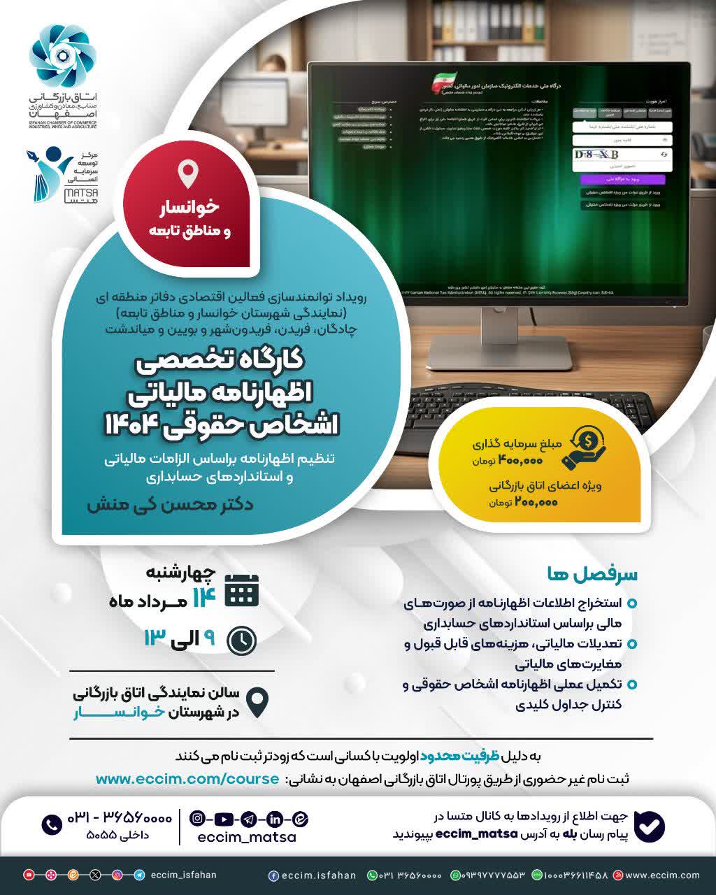 کارگاه تخصصی اظهارنامه مالیاتی اشخاص حقوقی 1404