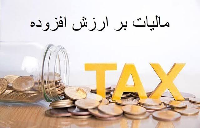 شرایط برخورد با جریمه‌های مالیات بر ارزش افزوده ۱۴۰۴