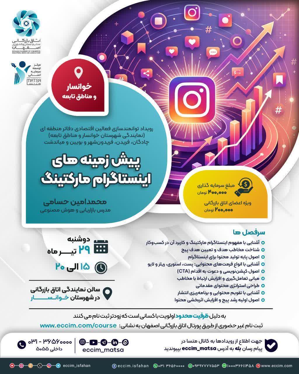 برگزاری رویداد آموزشی با عنوان پیش‌زمینه‌های اینستاگرام مارکتینگ در دفتر نمایندگی خوانسار و مناطق تابعه