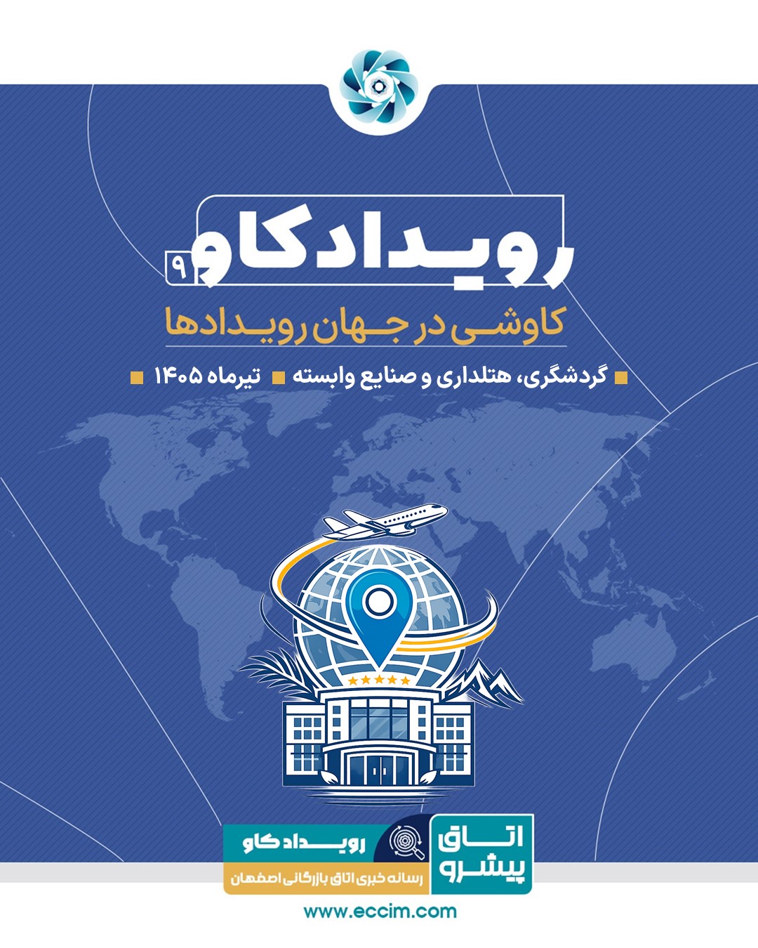 رویدادکاو شماره 9: کاوشی در رویدادهای حوزه گردشگری، هتلداری و صنایع وابسته