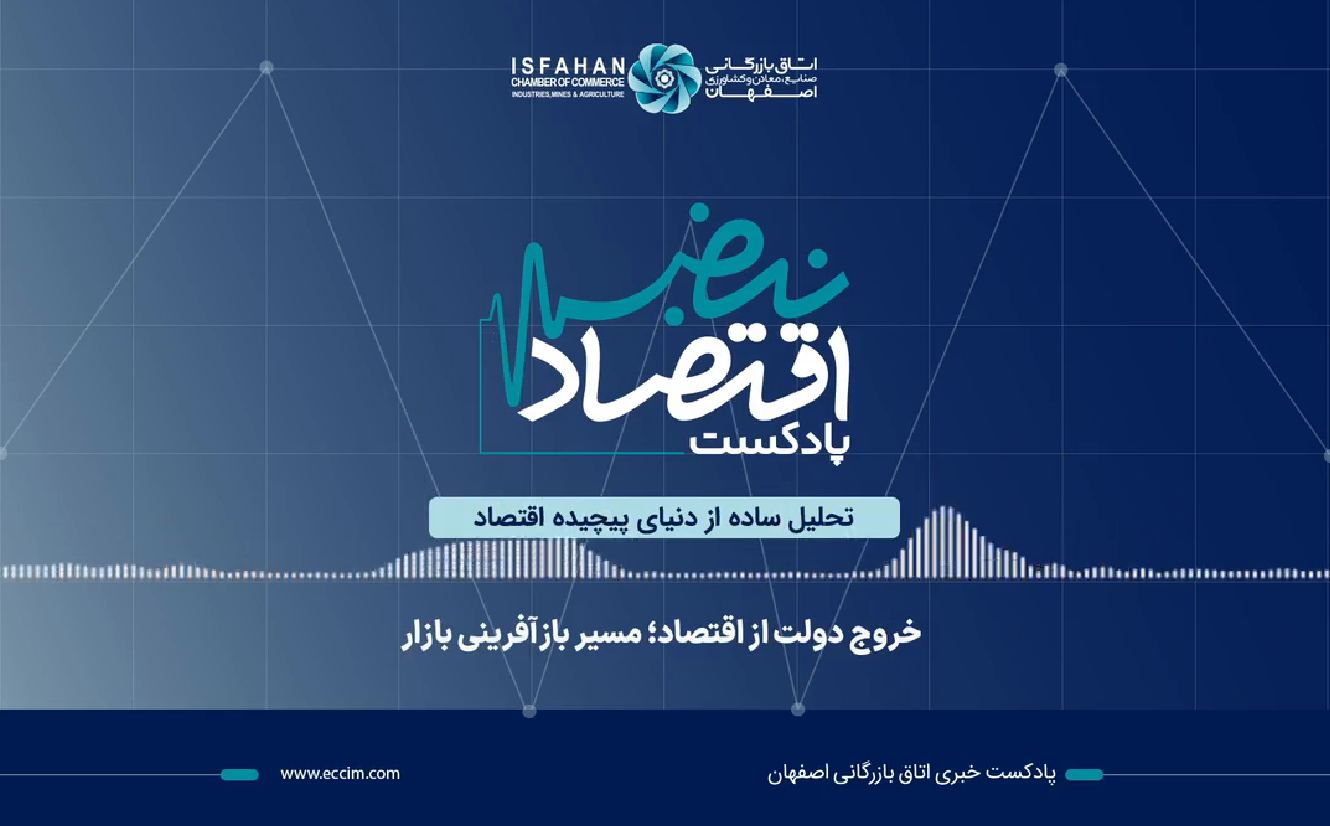 پادکست نبض اقتصاد، اپیزود 4