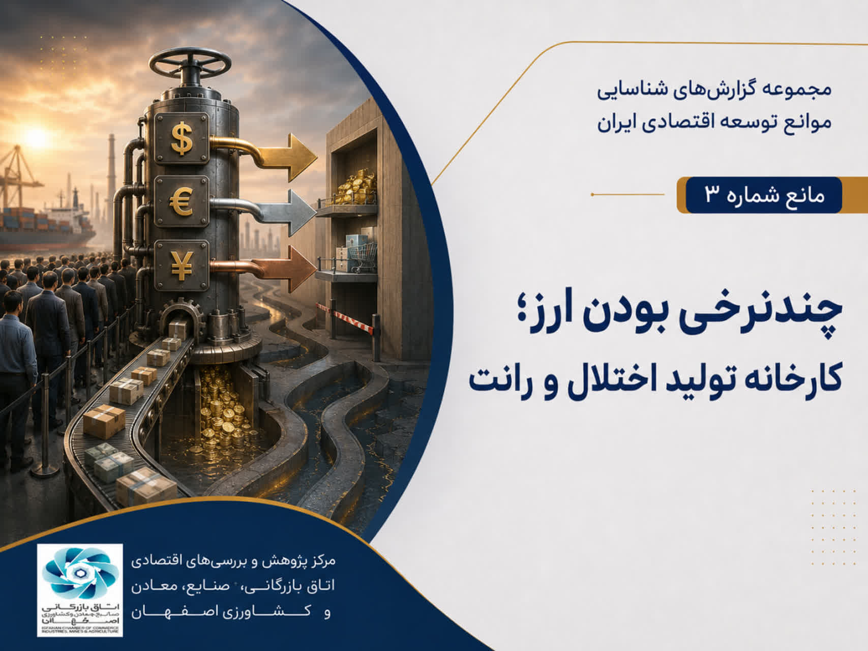 مانع شماره سه: چندنرخی بودن ارز؛ کارخانه تولید اختلال و رانت