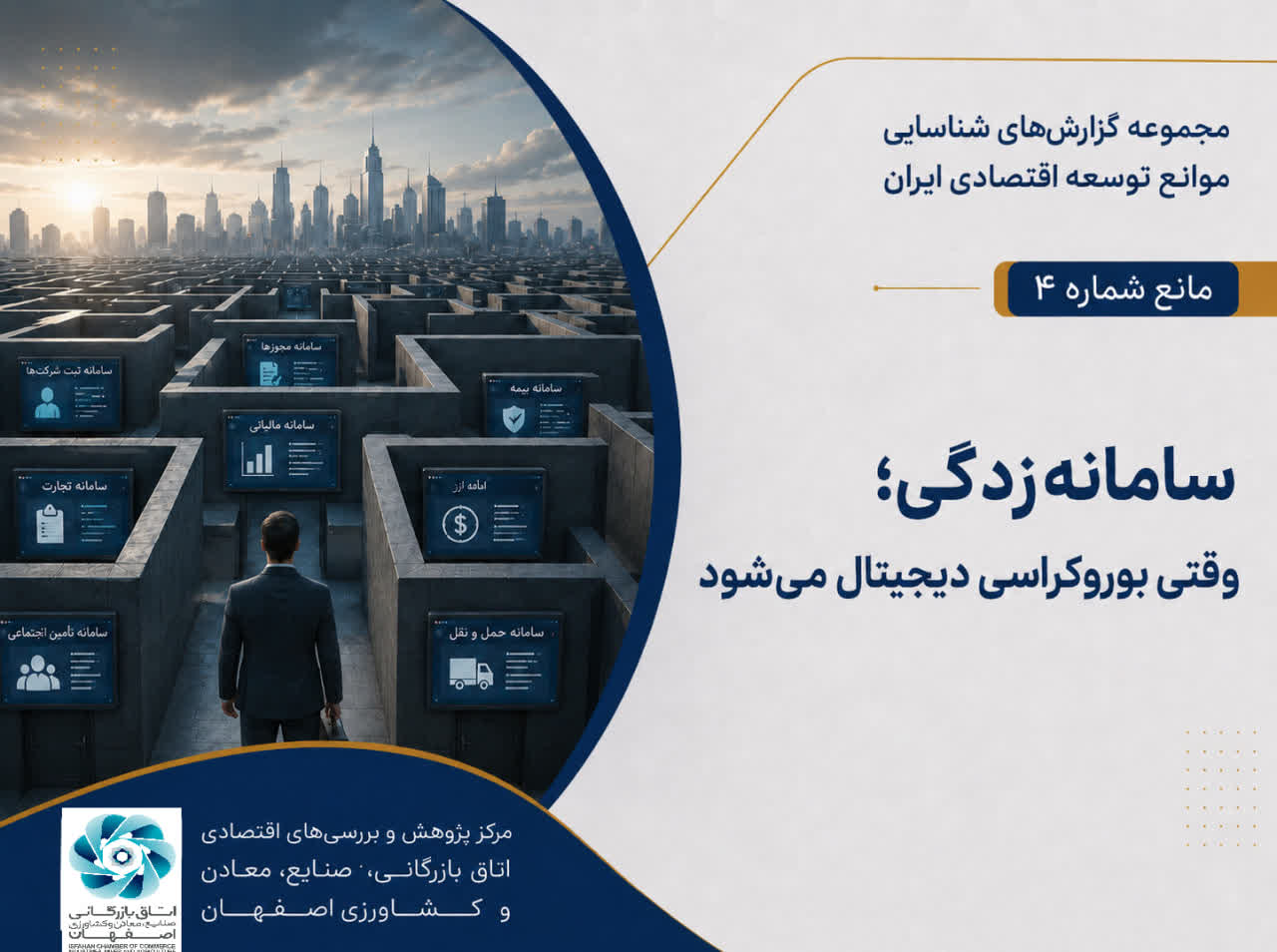 مانع شماره چهار: سامانه‌زدگی؛ وقتی بوروکراسی دیجیتال می‌شود