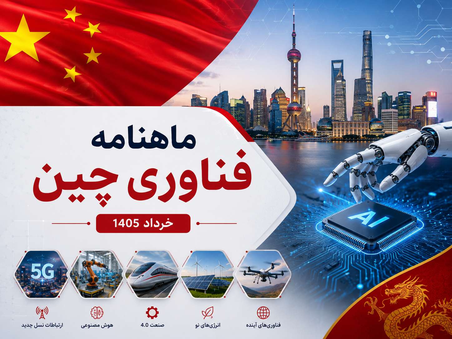 ماهنامه فناوری چین در خرداد 1405
