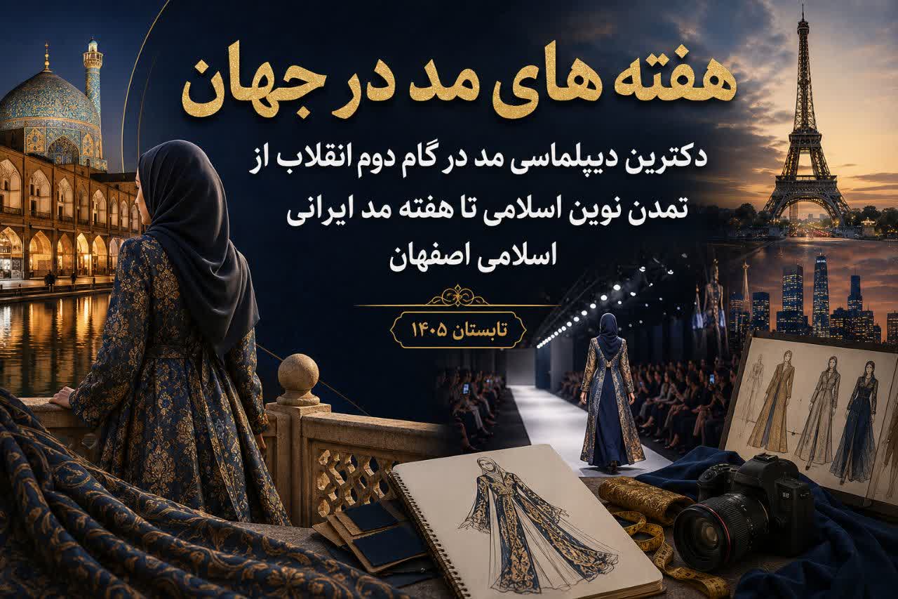 هفته‌های مد در جهان؛ از دکترین دیپلماسی مد تا هفته مد ایرانی ـ اسلامی اصفهان