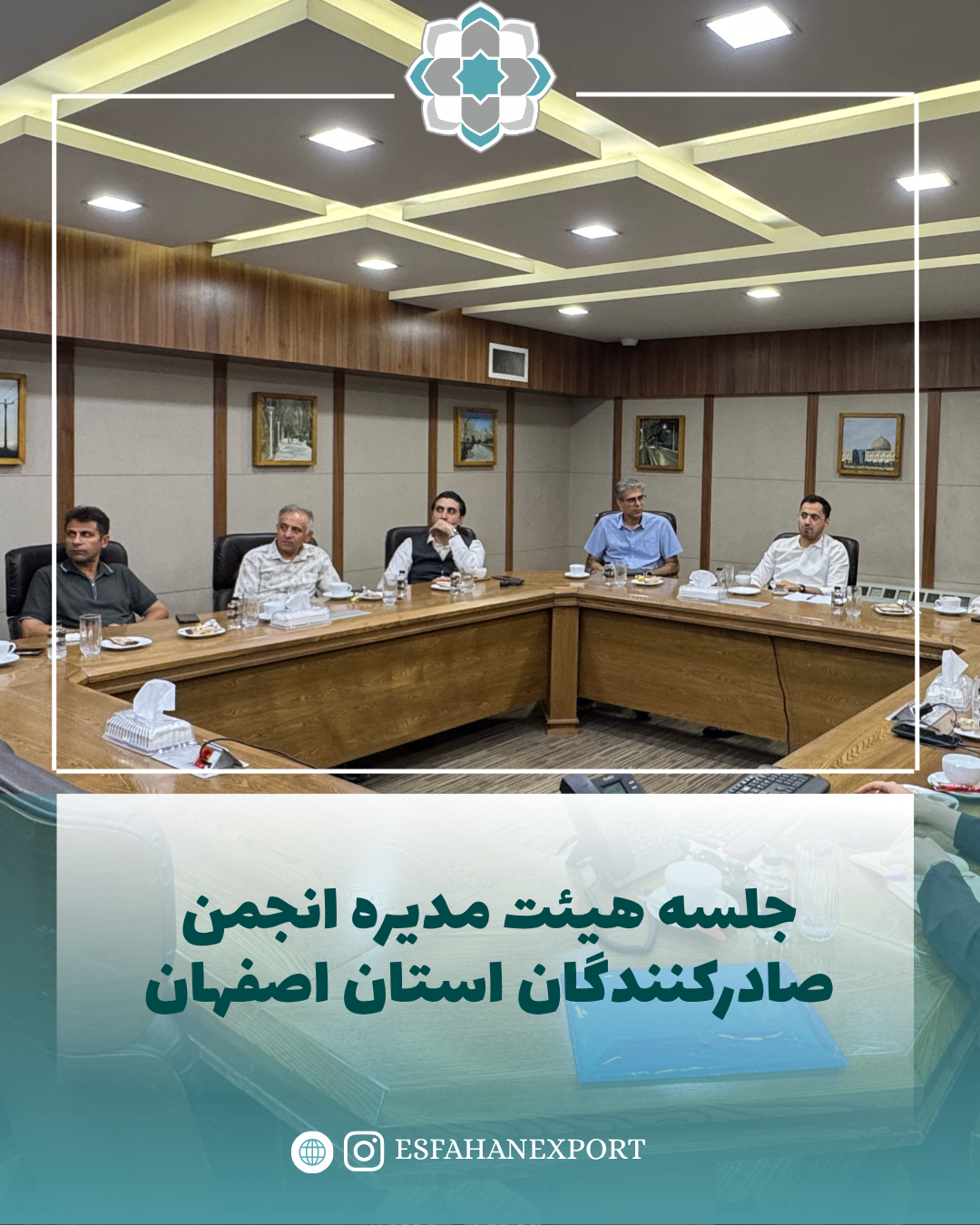 جلسه هیئت مدیره انجمن صادرکنندگان استان اصفهان
