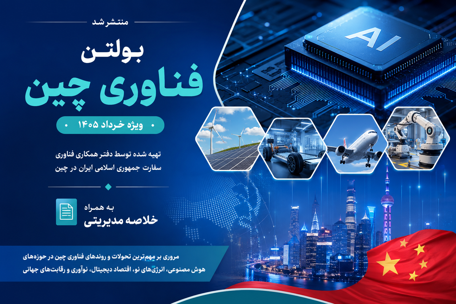 بولتن فناوری چین ویژه خرداد ۱۴۰۵ منتشر شد