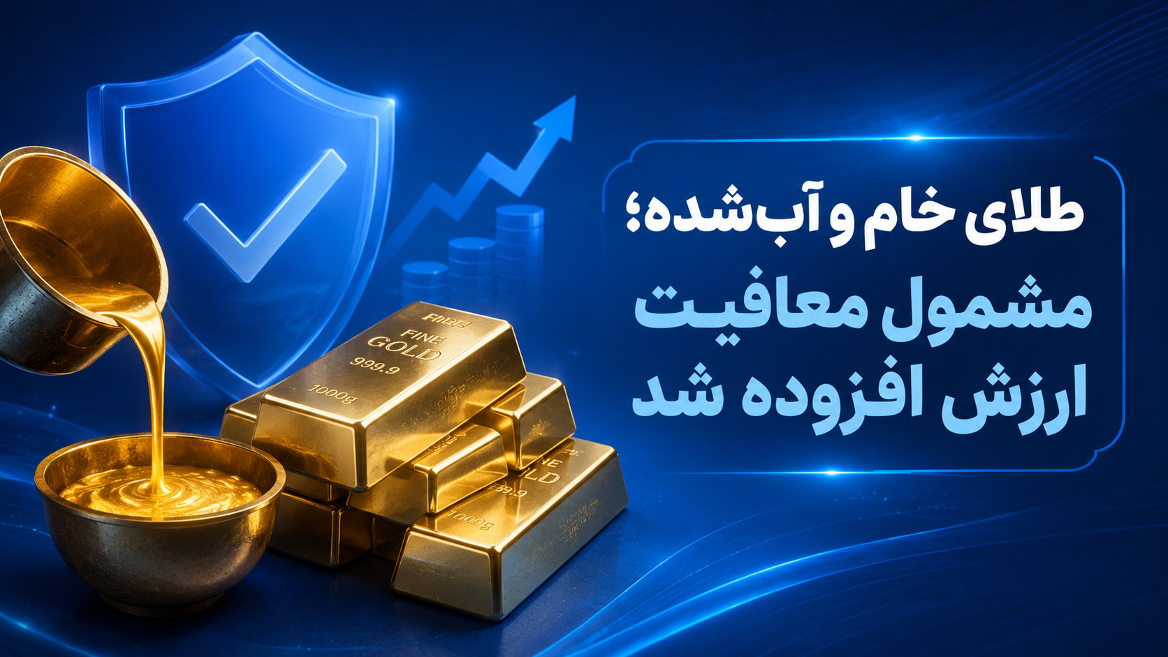 طلای خام و آب‌شده؛ مشمول معافیت ارزش افزوده شد