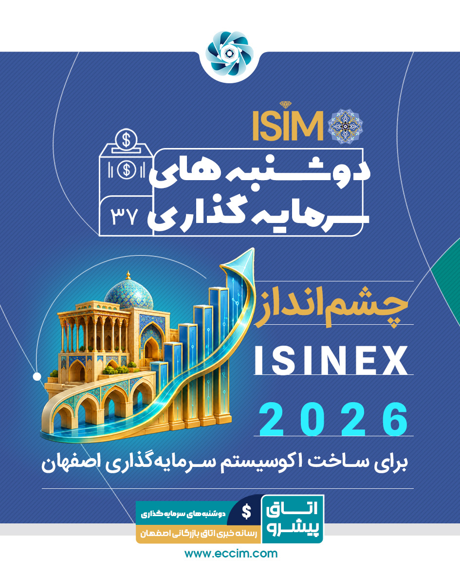 ایزیمو؛ چشم‌انداز ISINEX 2026