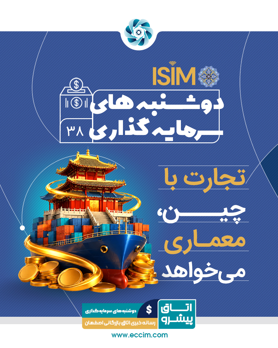 ایزیمو؛ تجارت با چین، معماری می‌خواهد