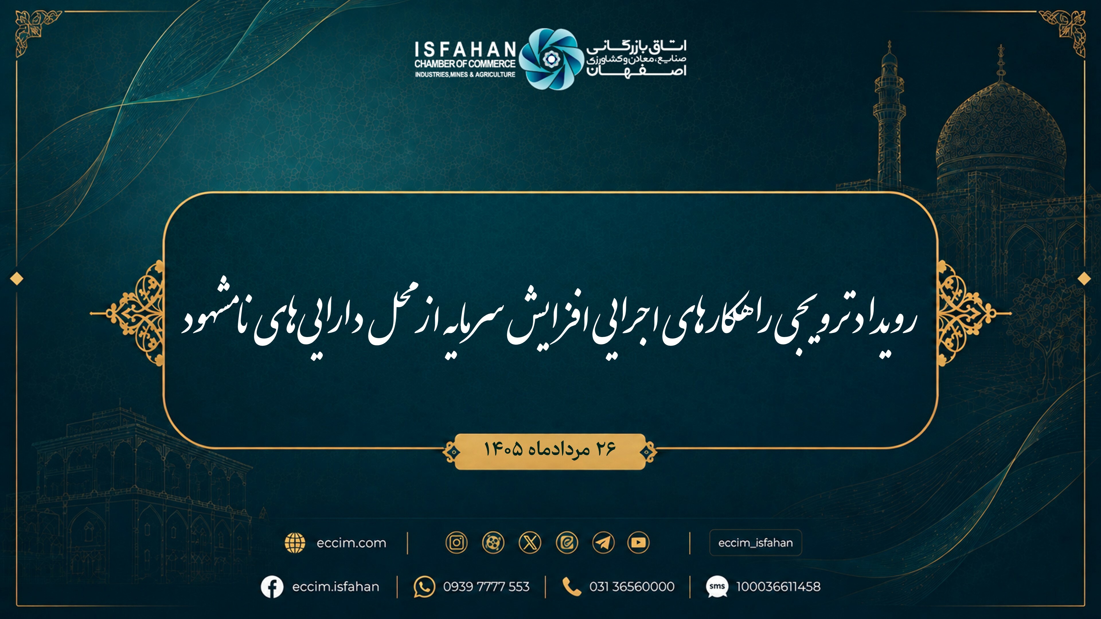 رویداد ترویجی راهکارهای اجرایی افزایش سرمایه از محل دارایی‌های نامشهود