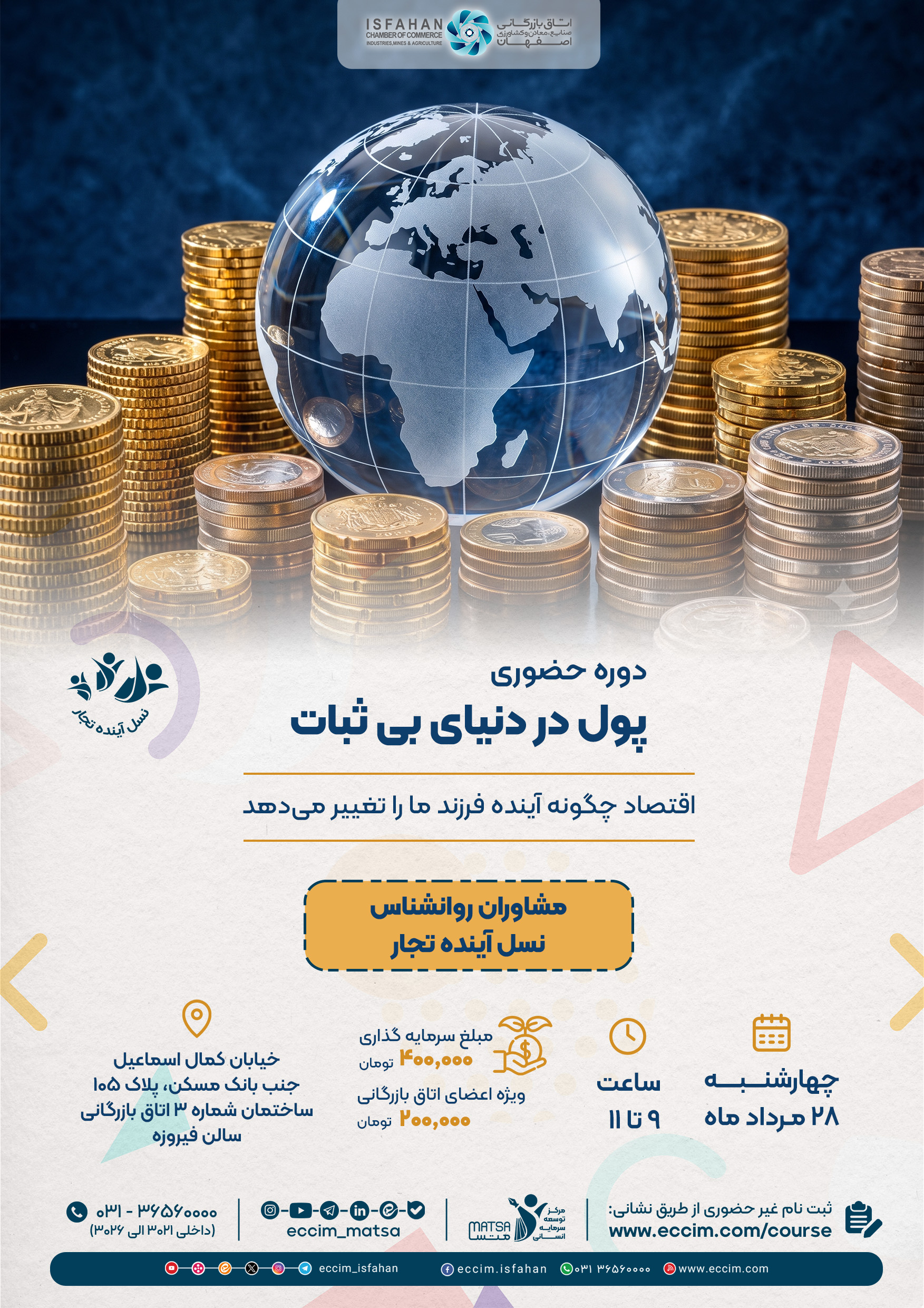 پول در دنیای بی ثبات