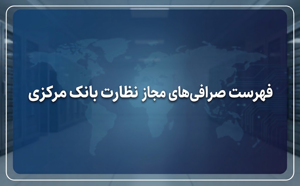 فهرست نهادها با مجوز تأسيس و فعاليت تحت نظارت بانک مرکزی