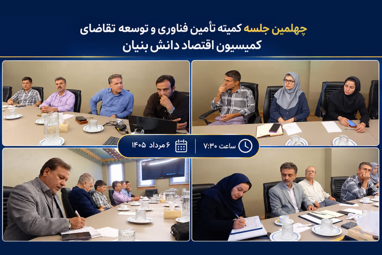 برگزاری چهلمین جلسه کمیته تأمین فناوری و توسعه تقاضای کمیسیون اقتصاد دانش‌بنیان