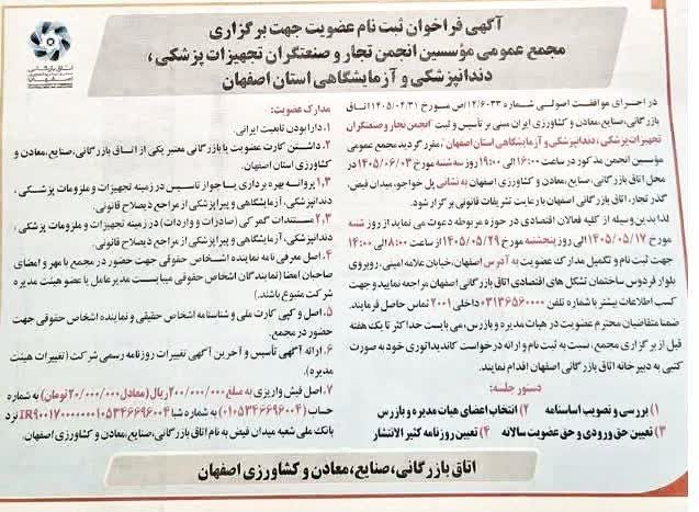 اطلاعیه فراخوان ثبت‌نام عضویت و حضور در مجمع عمومی مؤسسین