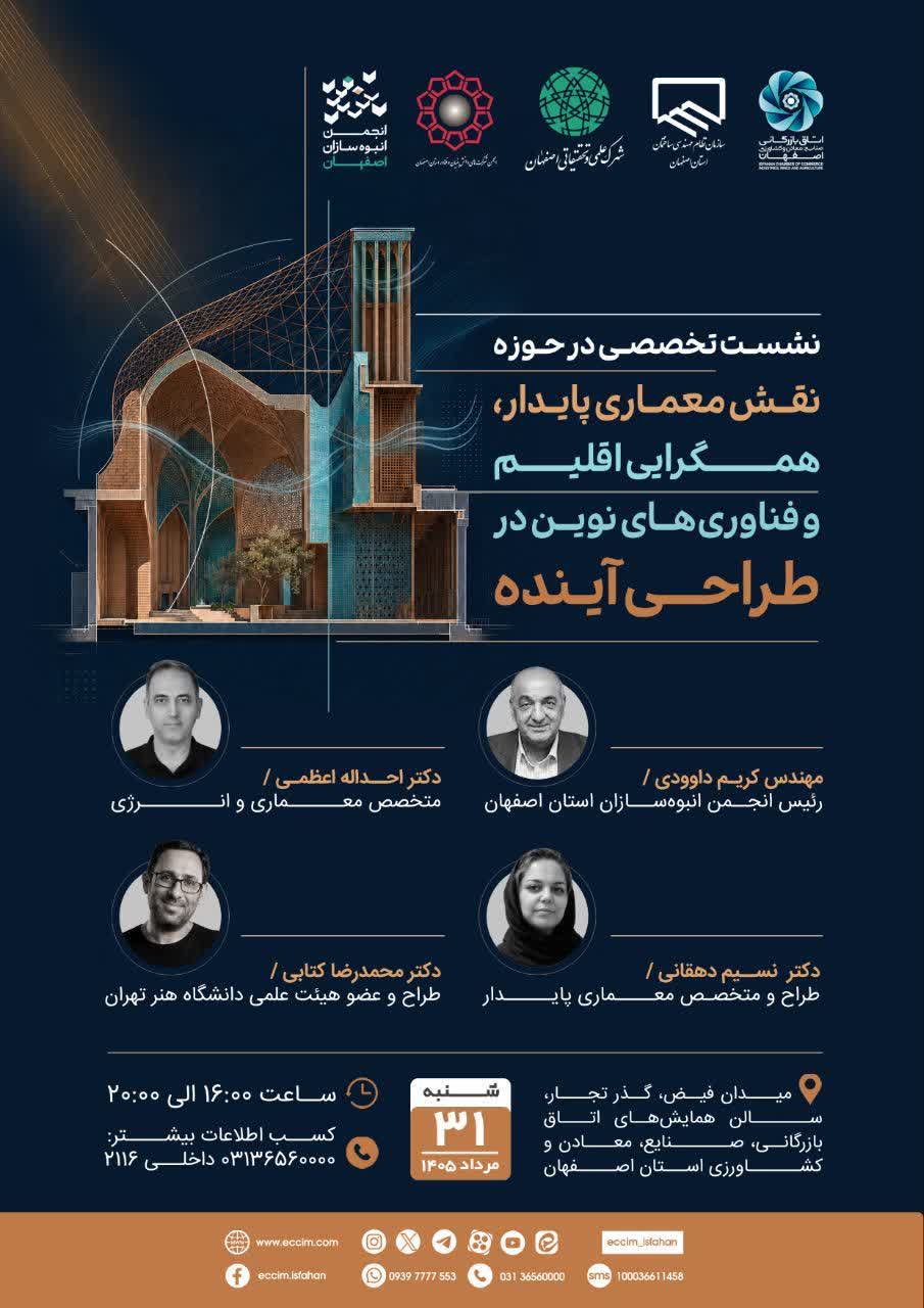 برگزاری نشست تخصصی «نقش معماری پایدار، همگرایی اقلیم و فناوری‌های نوین در طراحی آینده»