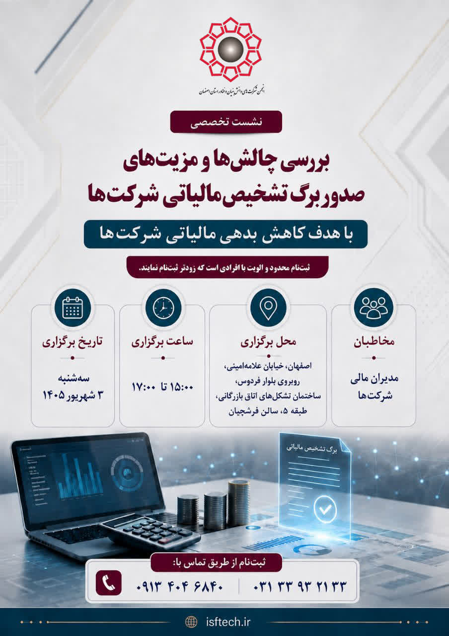 نشست تخصصی ویژه مدیران مالی و مشاوران مالیاتی