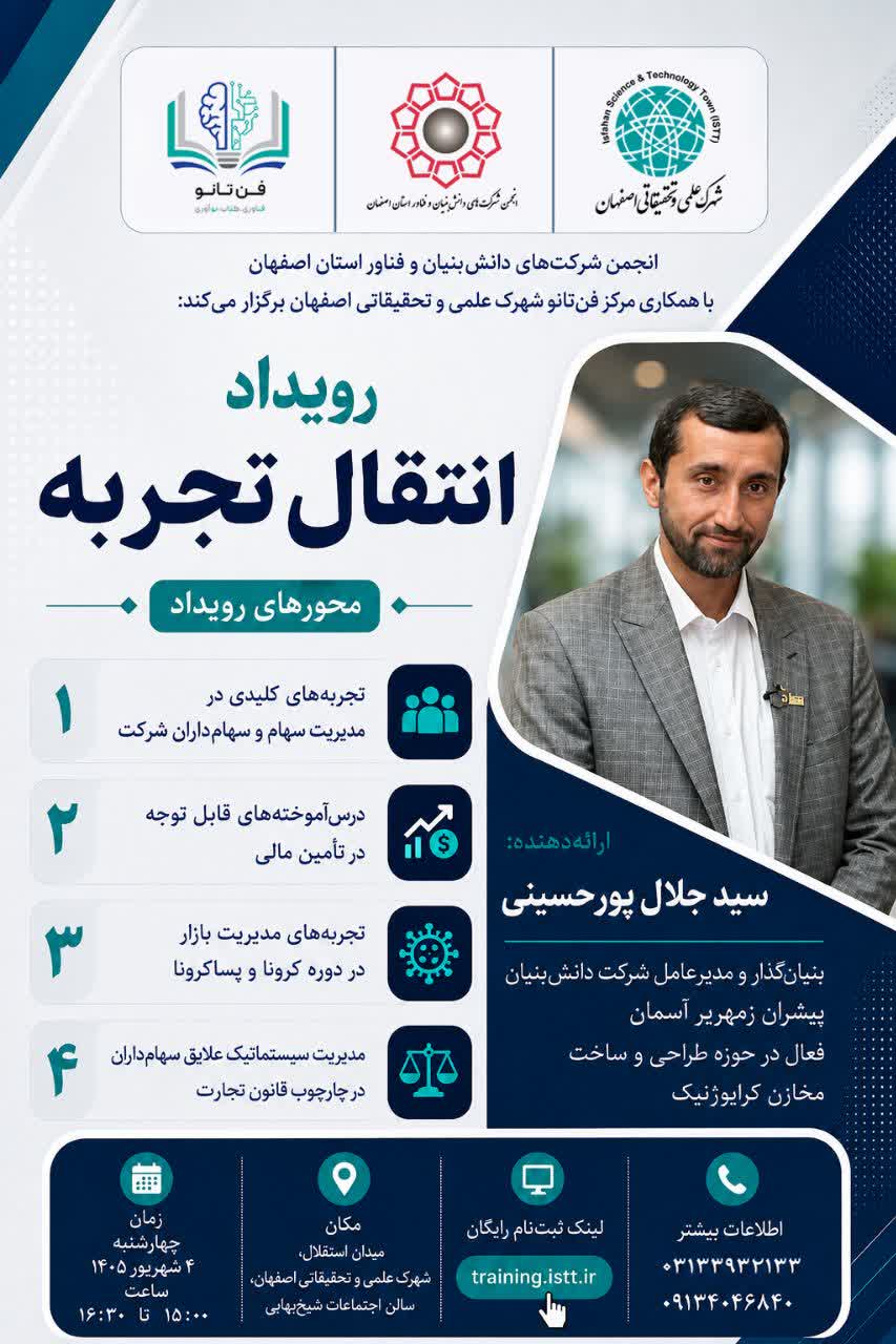 اطلاعیه برگزاری رویداد «انتقال تجربه»
