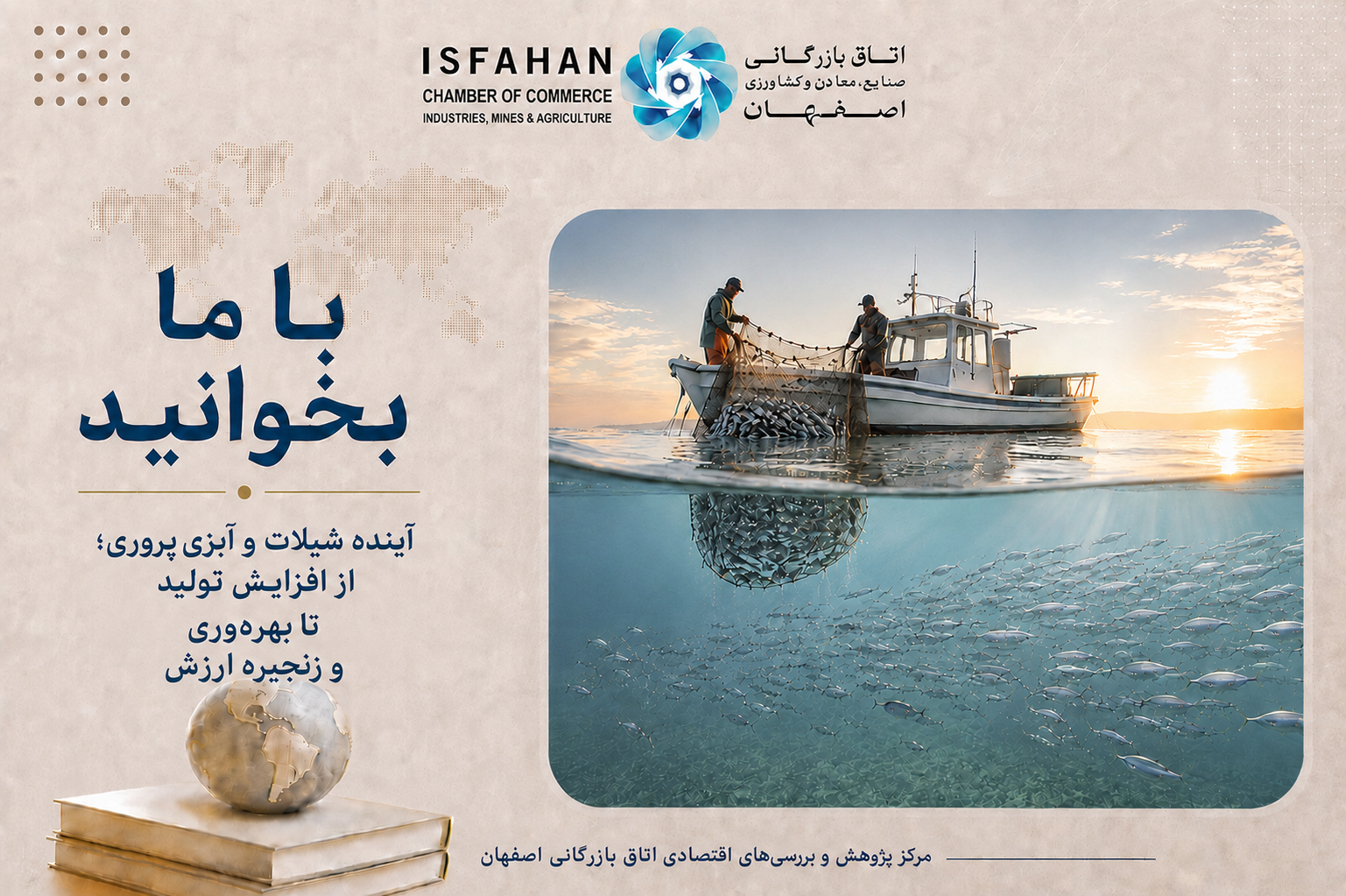 آینده شیلات و آبزی‌پروری؛ از افزایش تولید تا بهره‌وری و زنجیره ارزش