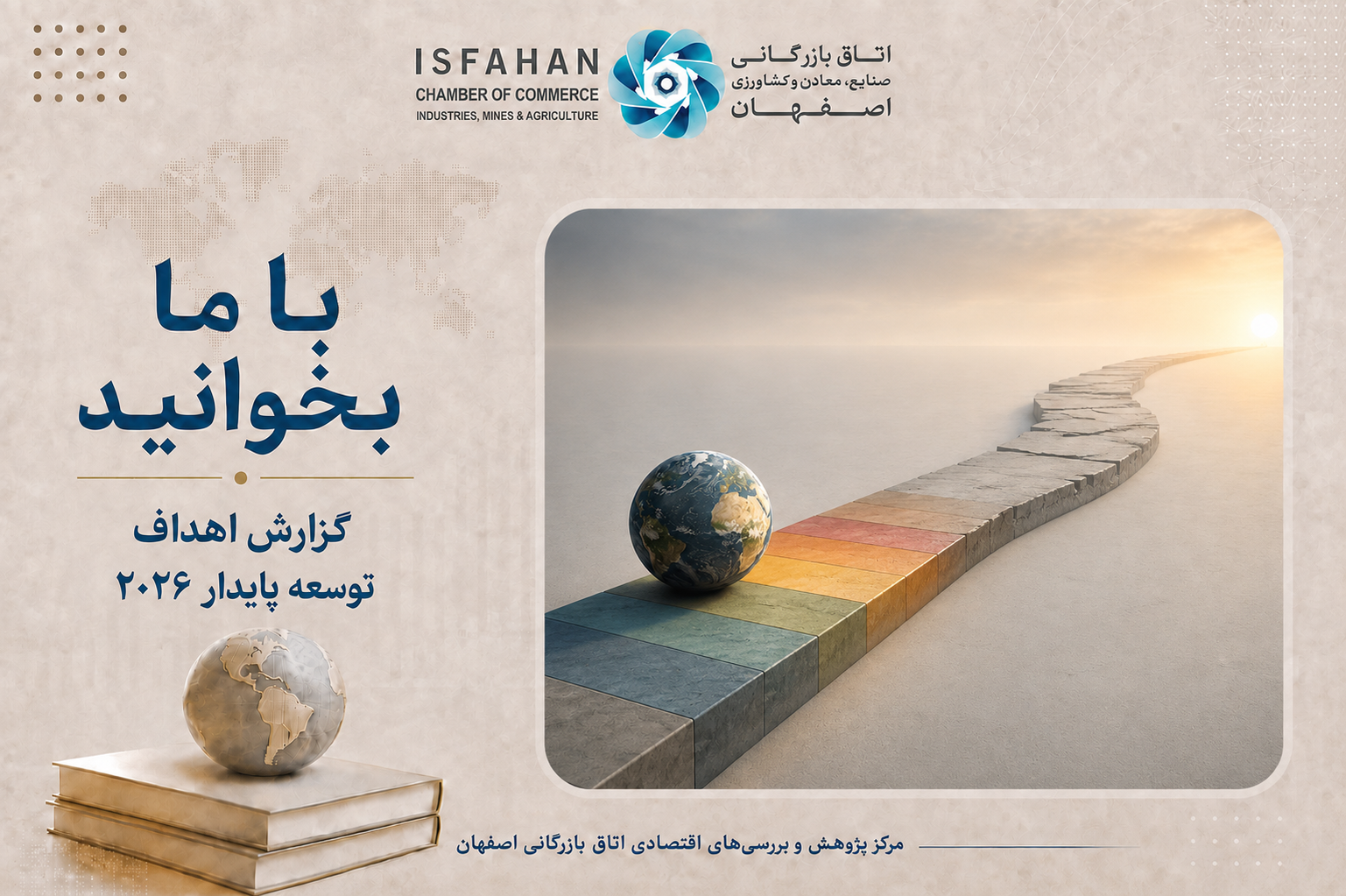 اهداف توسعه پایدار ۲۰۲۶