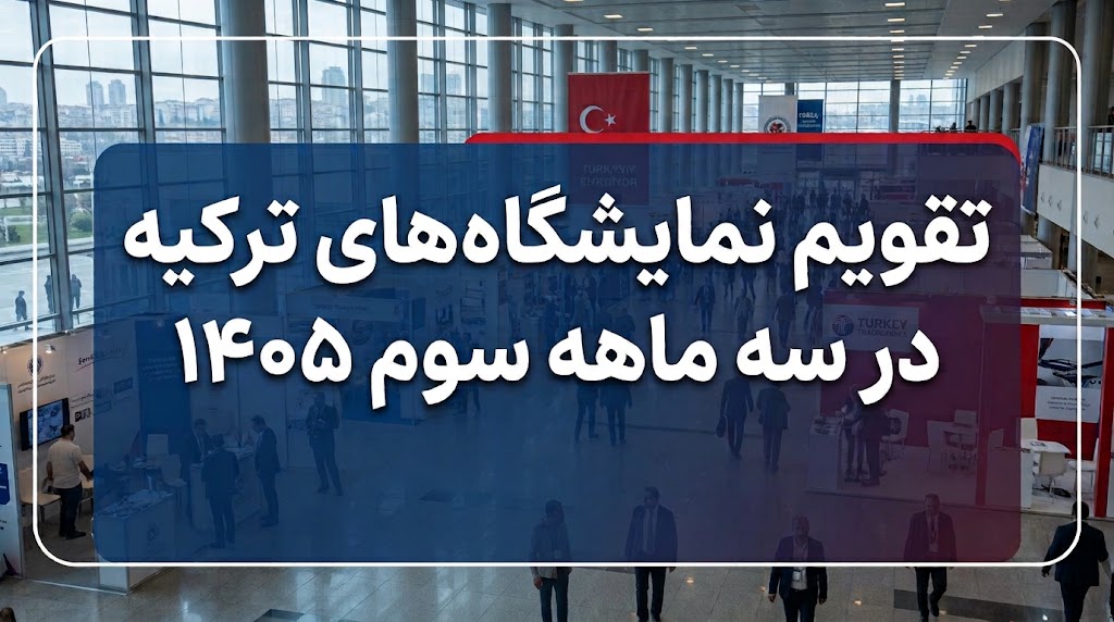 تقویم نمایشگاههای 3 ماهه سوم ترکیه 1405