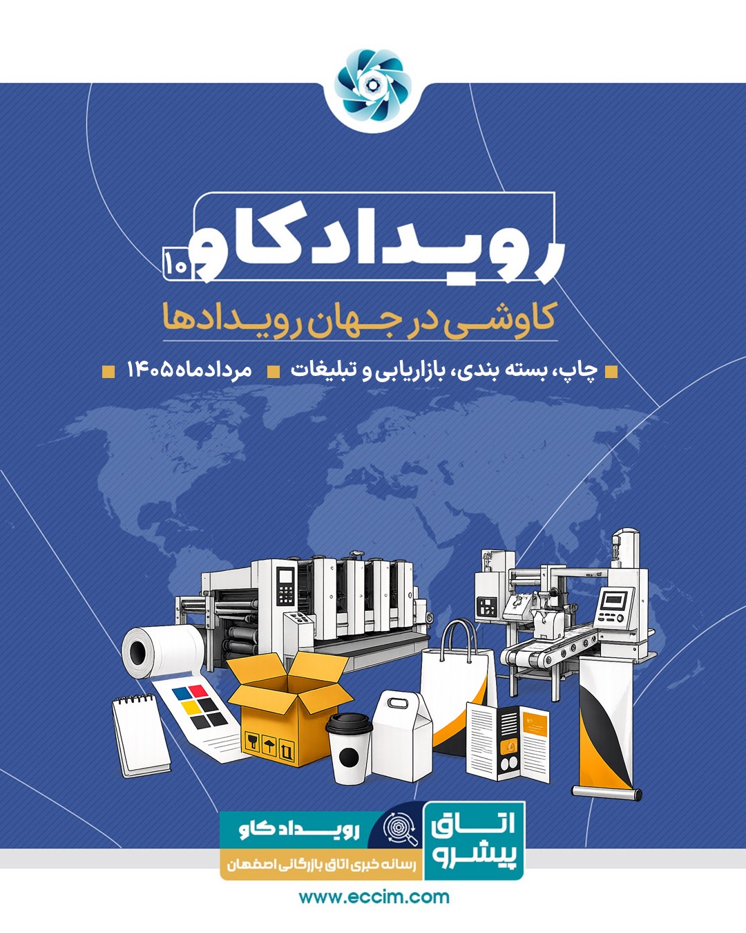 رویدادکاو شماره 10: کاوشی در رویدادهای حوزه چاپ، بسته‌بندی، بازاریابی و تبلیغات