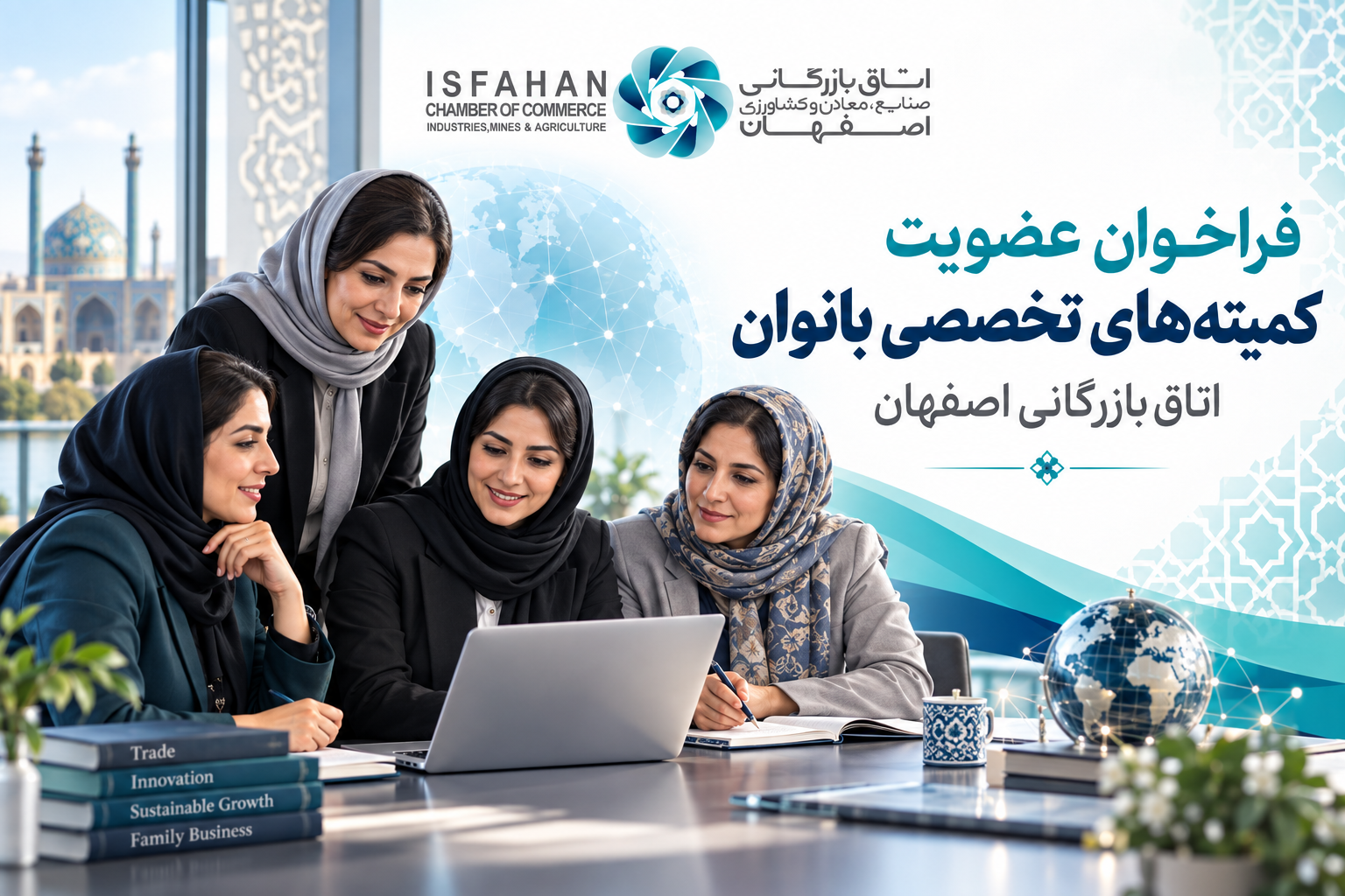 فراخوان عضویت در کمیته‌های تخصصی شورای عالی بانوان اتاق بازرگانی اصفهان