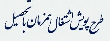 طرح پویش (اشتغال همزمان با تحصیل)