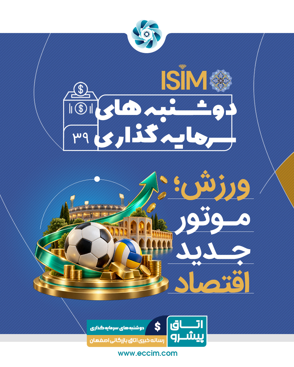 ایزیمو؛ ورزش؛ موتور جدید اقتصاد