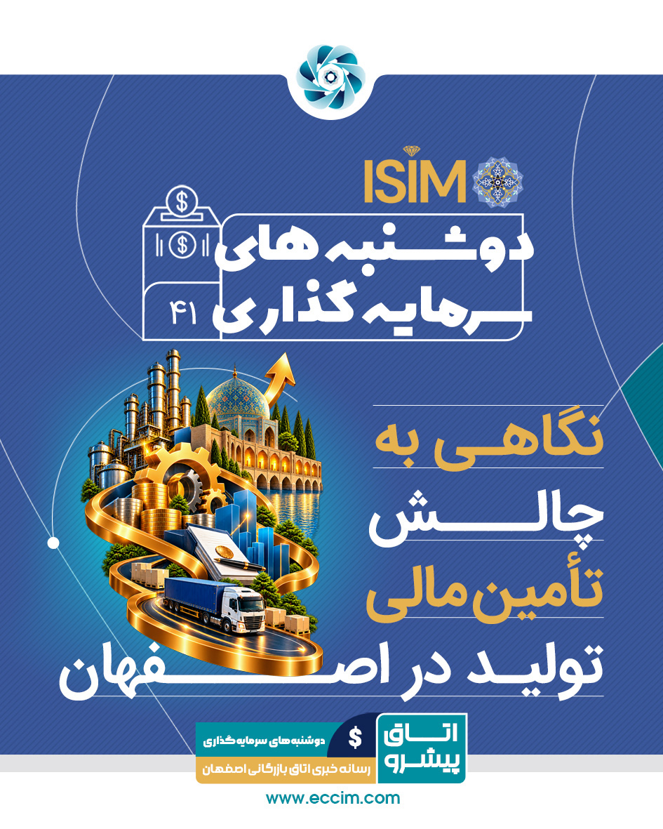 ایزیمو، نگاهی به چالش تامین مالی تولید در اصفهان