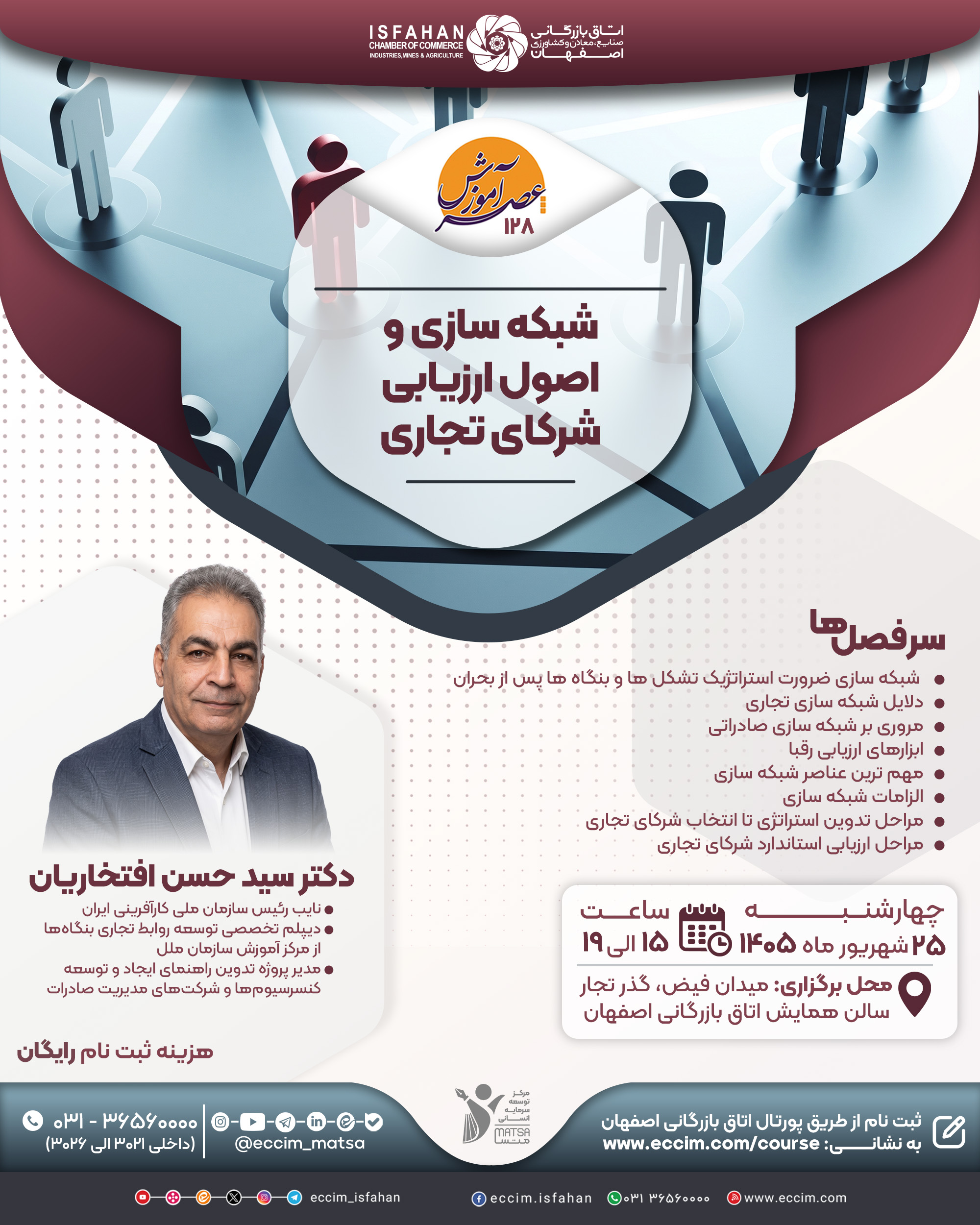 شبکه‌سازی و اصول ارزیابی شرکای تجاری