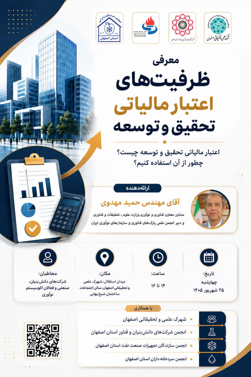 نشست تخصصی اعتبار مالیاتی تحقیق و توسعه انجمن شرکت‌های دانش‌بنیان و فناور استان اصفهان برگزار می‌کند: