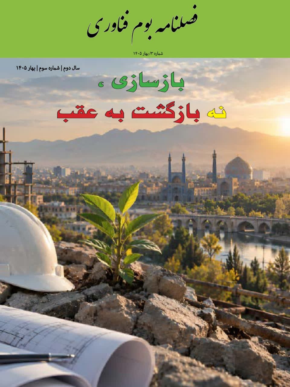 با افتخار به اطلاع می‌رساند که انجمن شرکت‌های دانش‌بنیان و فناور استان اصفهان، در راستای ارتقای هم‌افزایی، توسعه ارتباطات و تقویت زیست‌بوم نوآوری و فناوری استان، اقدام به انتشار سومین شماره فصلنامه تخصصی «بوم فناوری» نموده است.