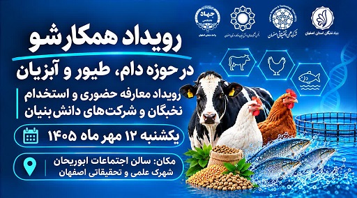 دوازدهمین رویداد تخصصی «همکارشو» در حوزه دام، طیور و آبزیان