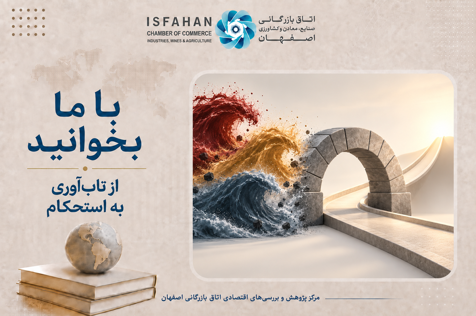 از تاب‌آوری به استحکام