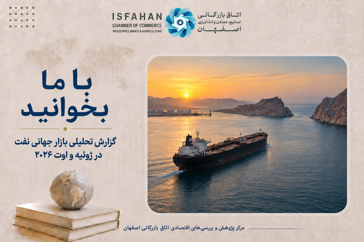 گزارش تحلیلی بازار جهانی نفت در ژوئیه و اوت ۲۰۲۶