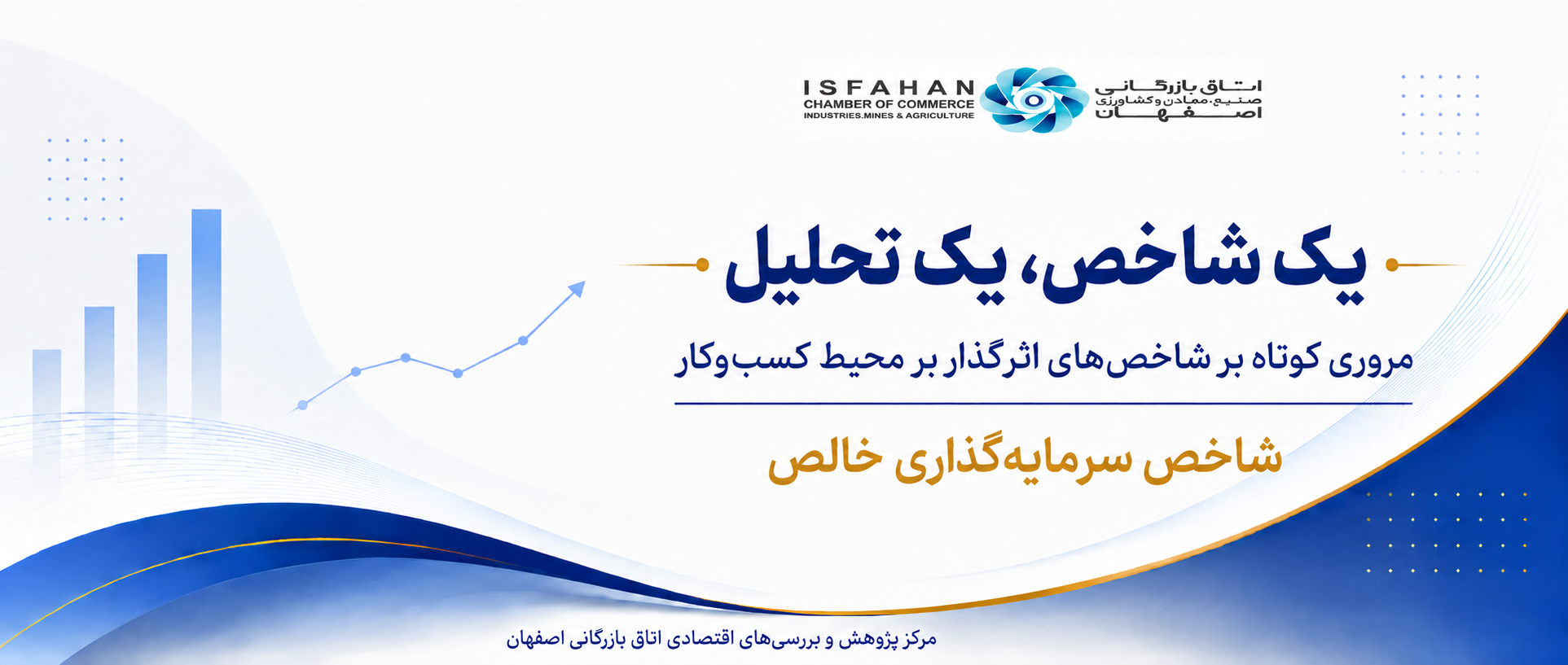 یک شاخص، یک تحلیل 4؛ سرمایه‌گذاری خالص