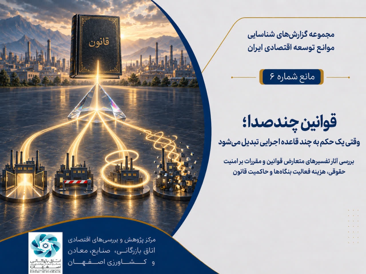 قوانین چندصدا؛ وقتی یک حکم به چند قاعده اجرایی تبدیل می‌شود.