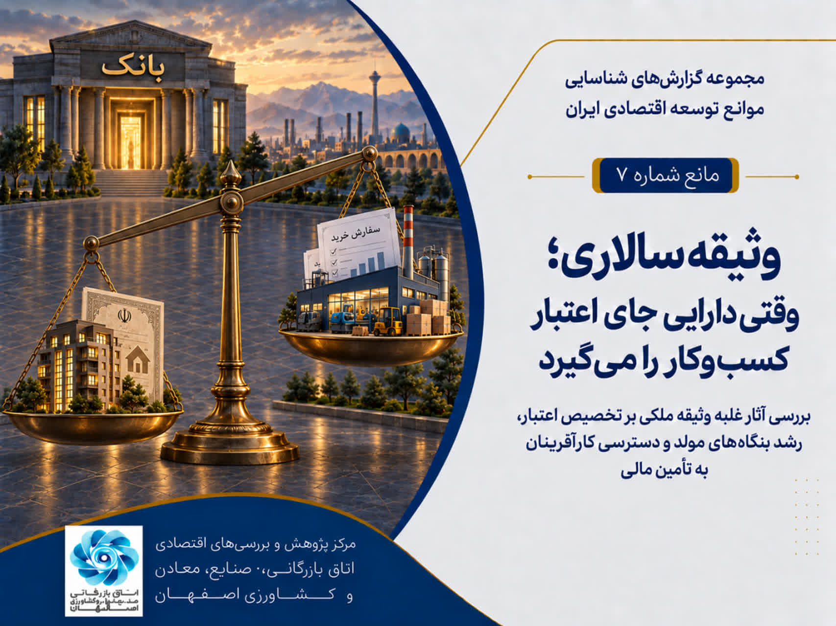 وثیقه‌سالاری؛ وقتی دارایی جای اعتبار کسب‌وکار را می‌گیرد